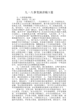 九一八事变演讲稿5篇