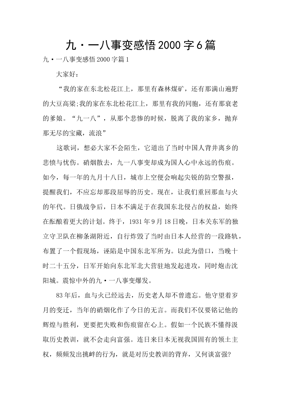 九·一八事变感悟2000字6篇_第1页