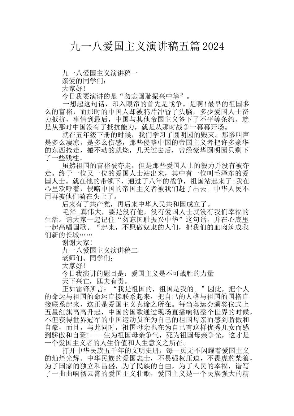 九一八爱国主义演讲稿五篇2024_第1页