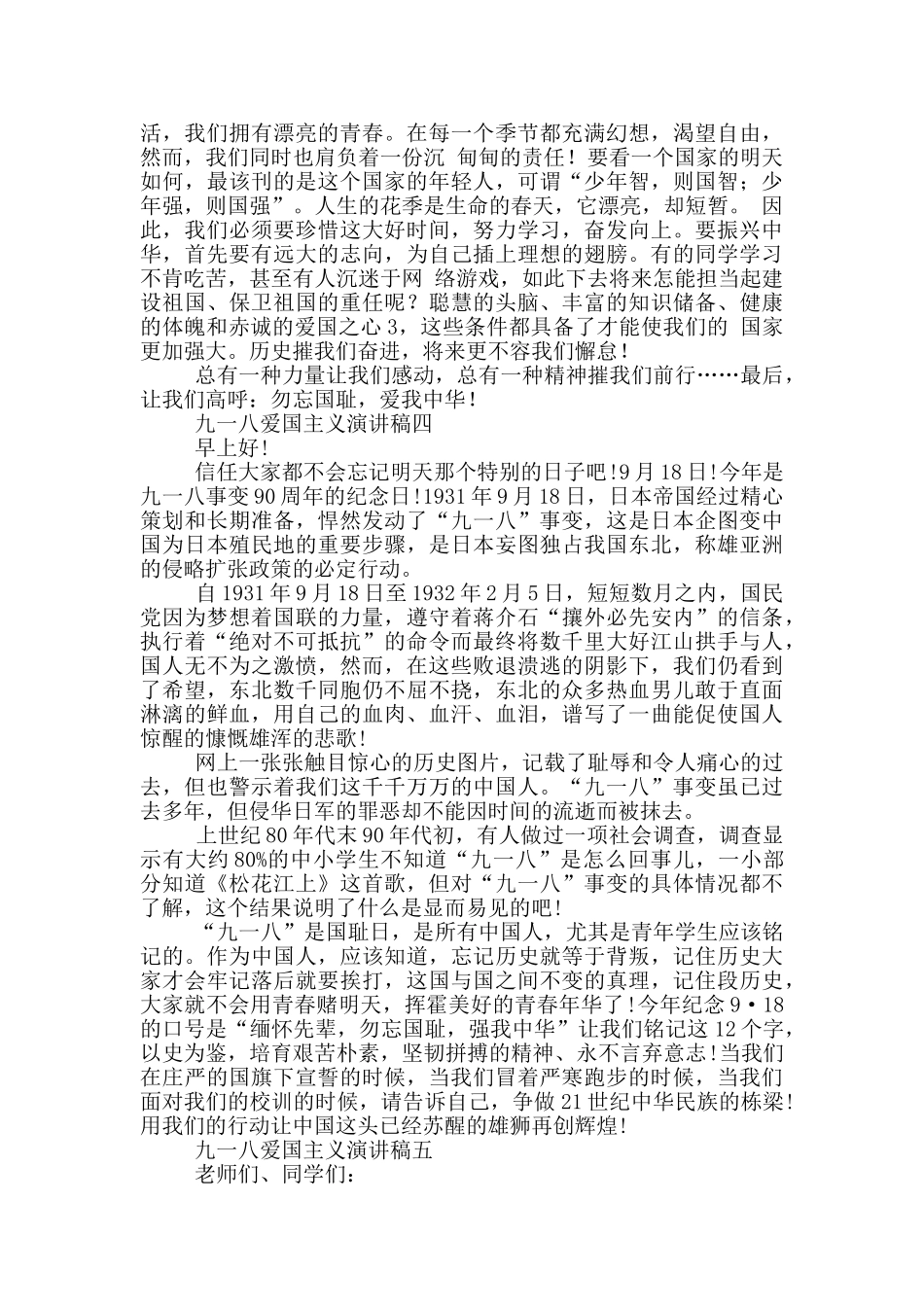 九一八爱国主义演讲稿五篇2024_第3页