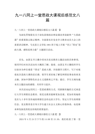 九一八同上一堂思政大课观后感范文八篇