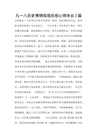 九一八历史博物馆观后感心得体会2篇