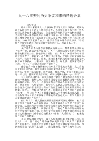 九一八事变的历史争议和影响精选合集