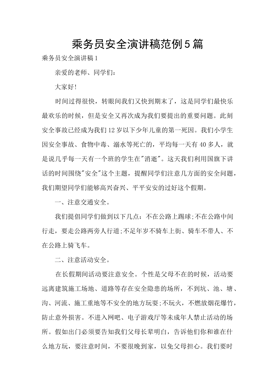 乘务员安全演讲稿范例5篇_第1页
