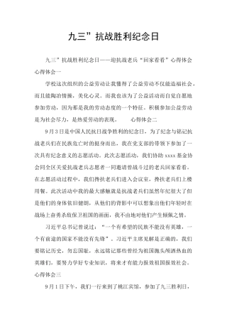 九三”抗战胜利纪念日