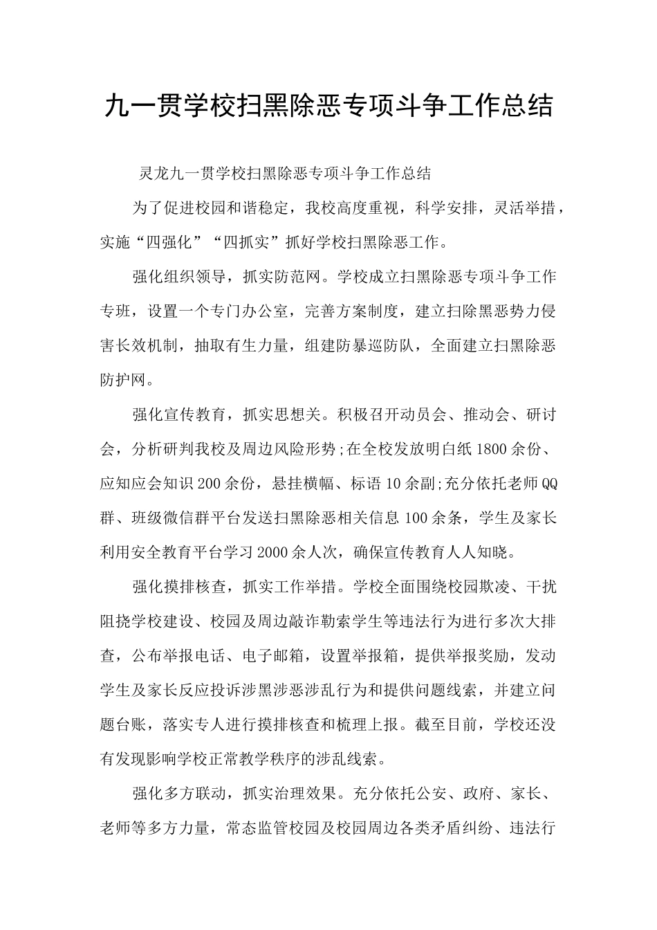 九一贯学校扫黑除恶专项斗争工作总结_第1页