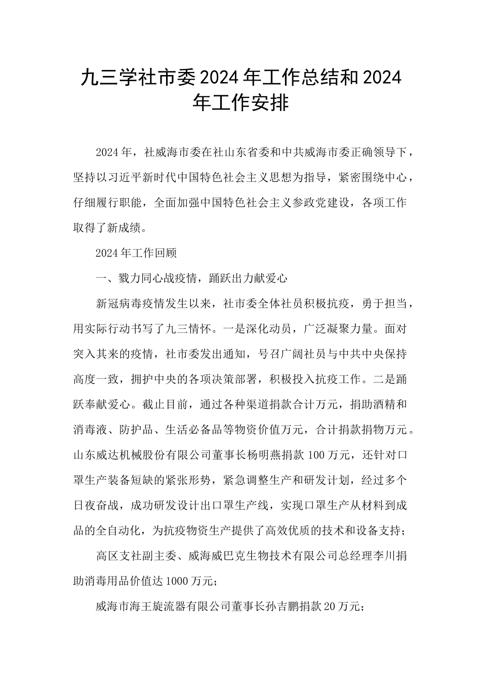 九三学社市委2024年工作总结和2024年工作安排_第1页