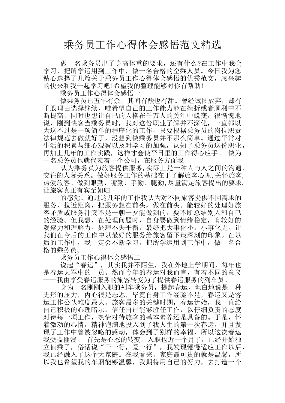 乘务员工作心得体会感悟范文精选_第1页