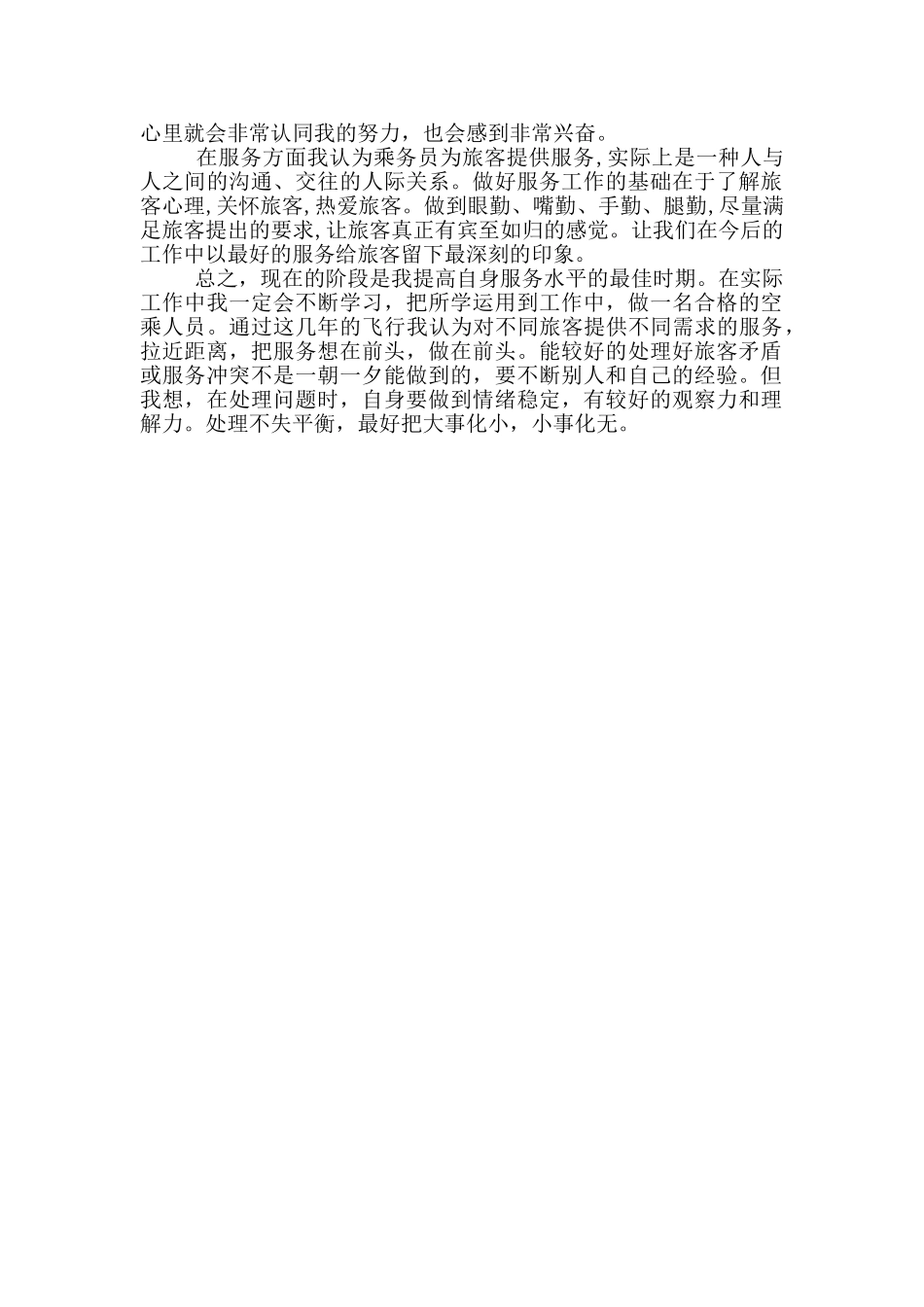 乘务员工作心得体会感悟范文精选_第3页