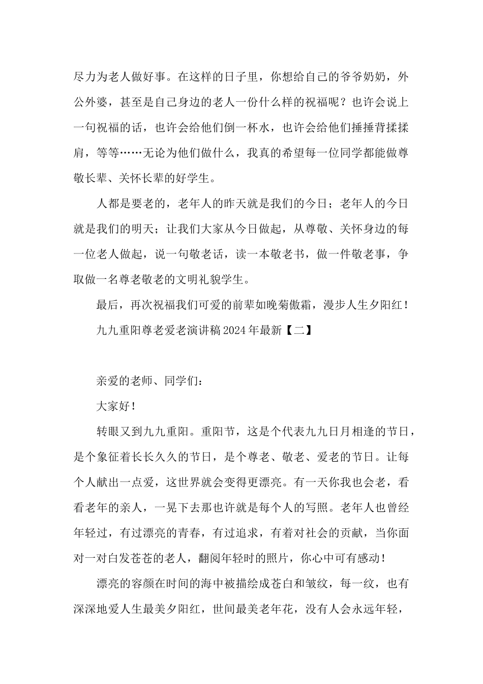九九重阳尊老爱老演讲稿2024年最新_第2页