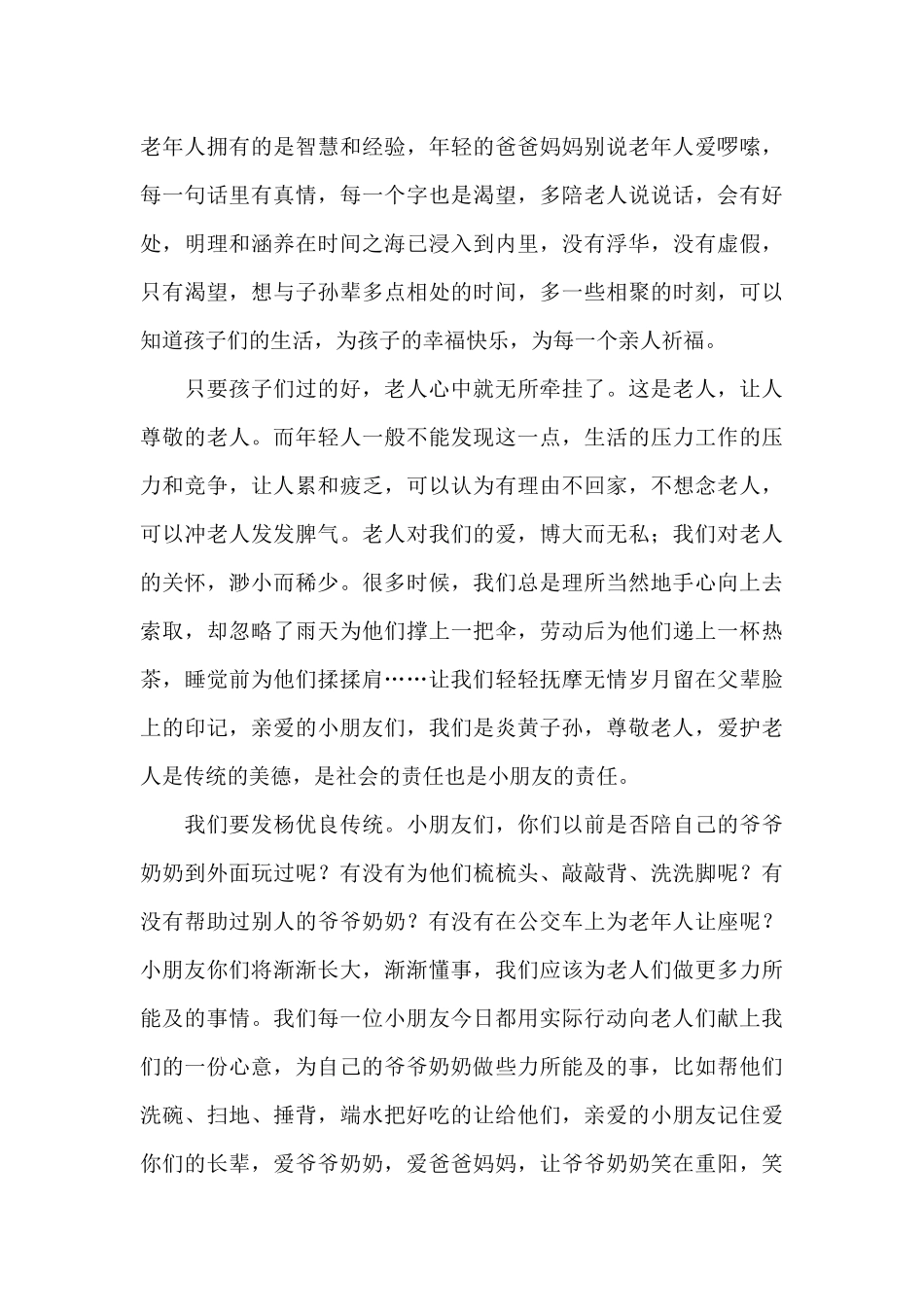 九九重阳尊老爱老演讲稿2024年最新_第3页