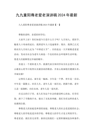 九九重阳尊老爱老演讲稿2024年最新