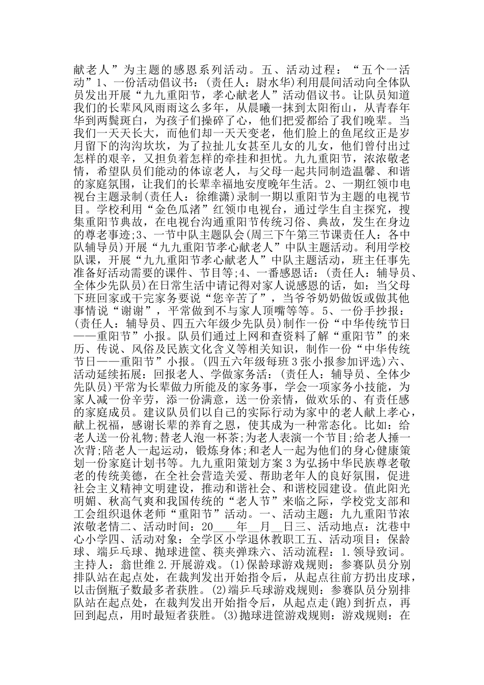 九九重阳策划方案20245篇_第2页