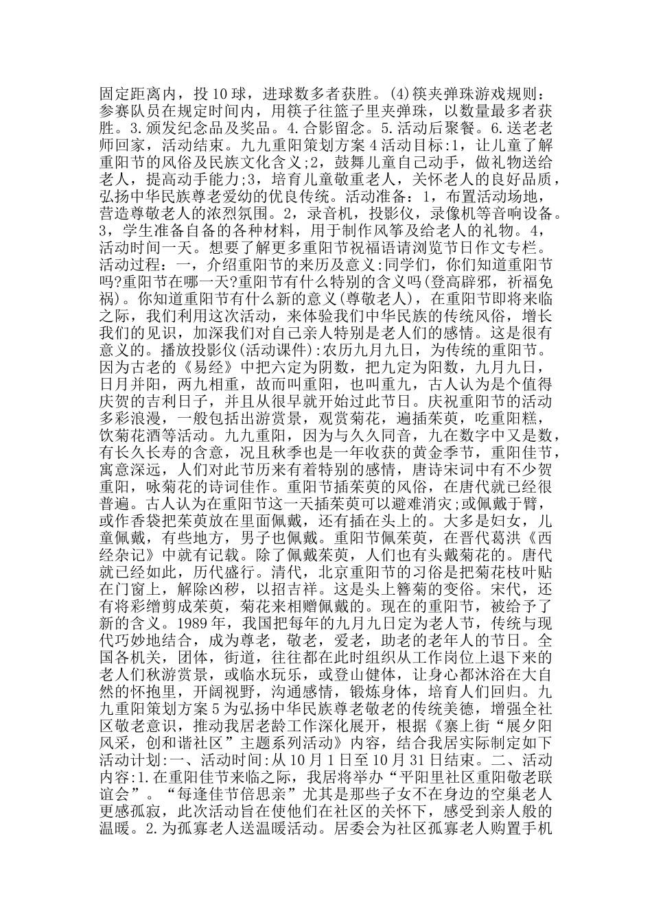 九九重阳策划方案20245篇_第3页