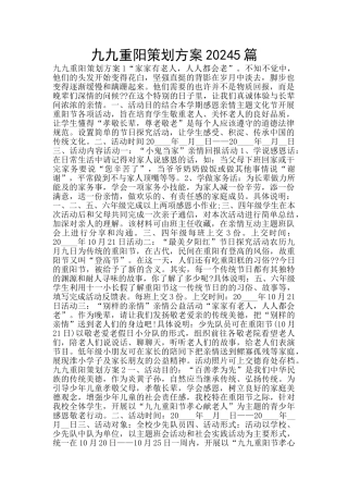 九九重阳策划方案20245篇