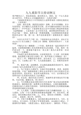 九九重阳节主持词例文