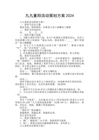 九九重阳活动策划方案2024