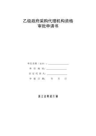 乙级政府采购代理机构资格