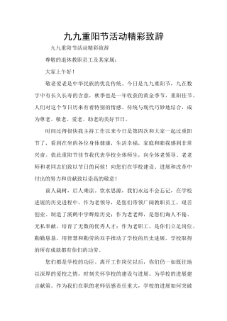 九九重阳节活动精彩致辞