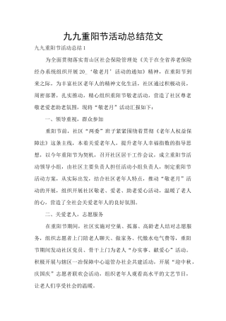 九九重阳节活动总结范文