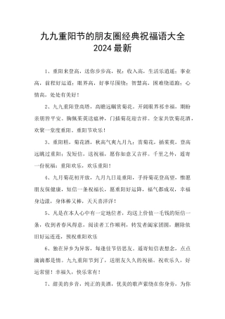 九九重阳节的朋友圈经典祝福语大全2024最新