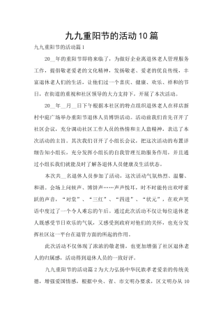 九九重阳节的活动10篇