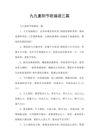 九九重阳节祝福语三篇