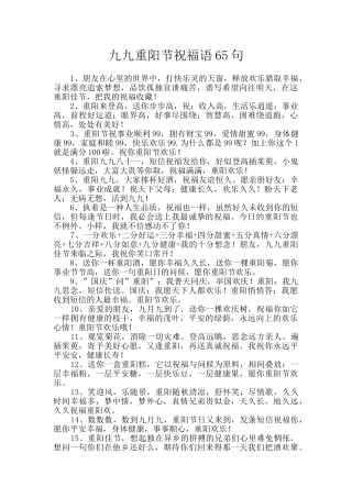 九九重阳节祝福语65句
