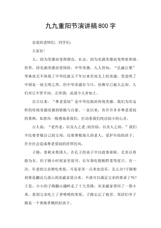 九九重阳节演讲稿800字