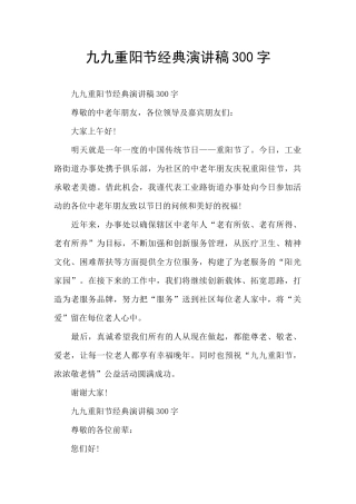 九九重阳节经典演讲稿300字