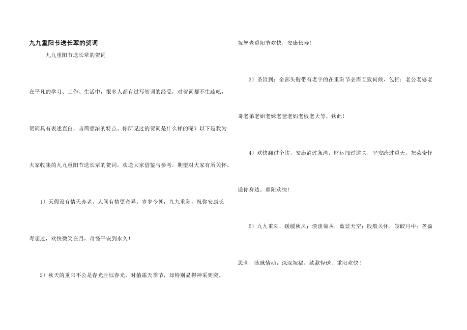 九九重阳节送长辈的贺词_第1页