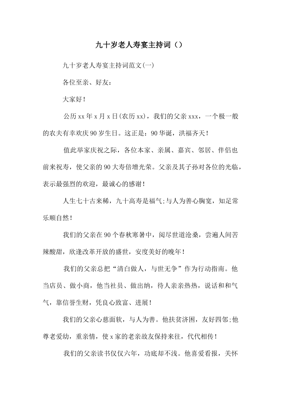 九十岁老人寿宴主持词_第1页