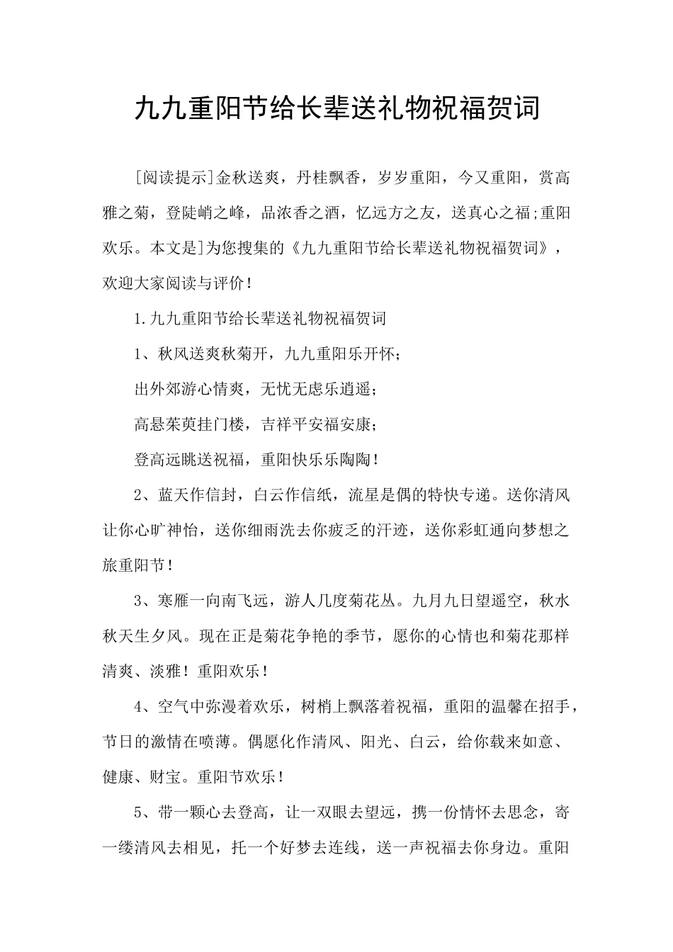 九九重阳节给长辈送礼物祝福贺词_第1页