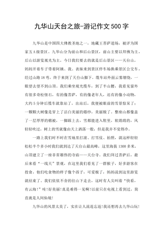 九华山天台之旅