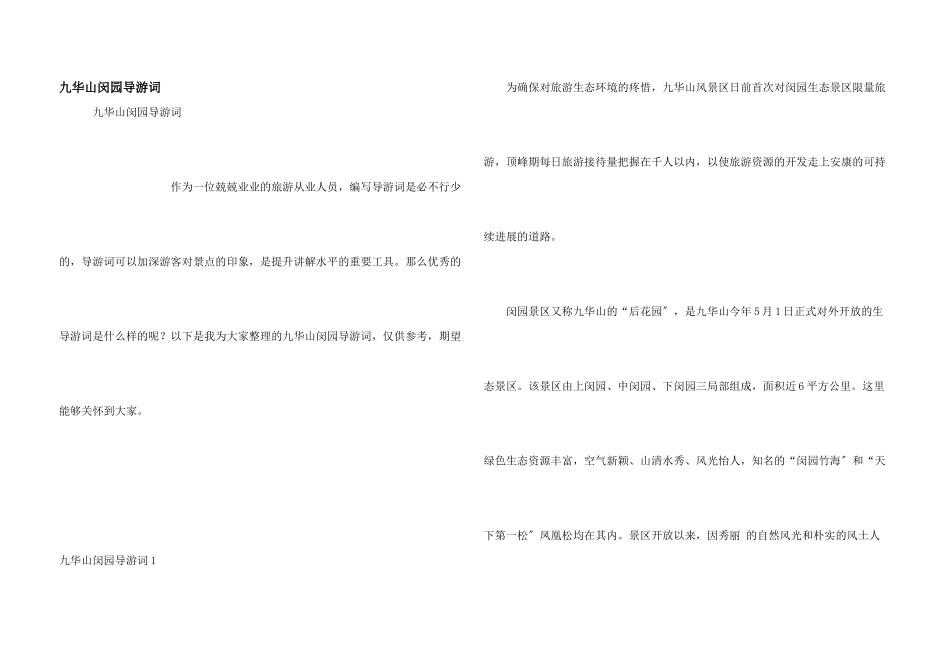 九华山闵园导游词_第1页