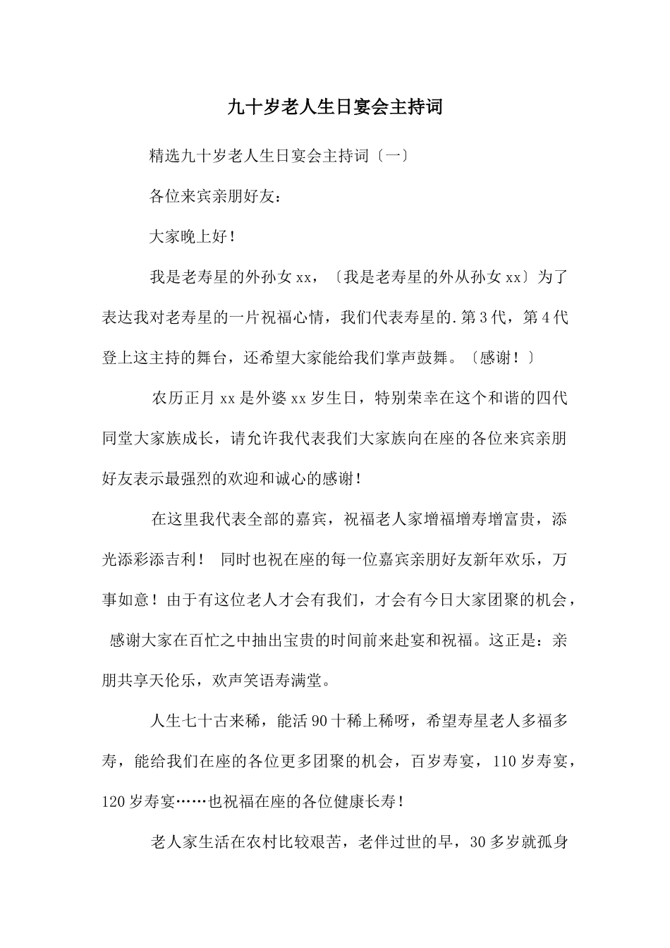 九十岁老人生日宴会主持词_第1页