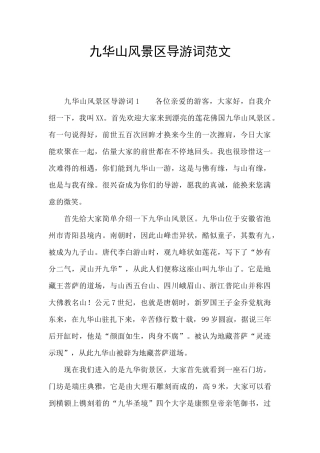 九华山风景区导游词范文