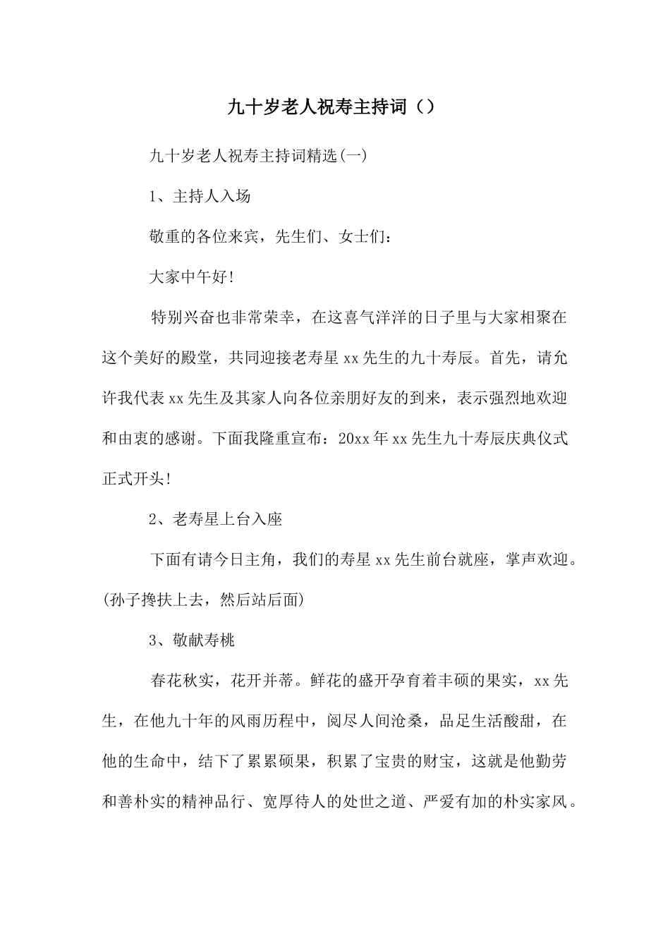九十岁老人祝寿主持词_第1页