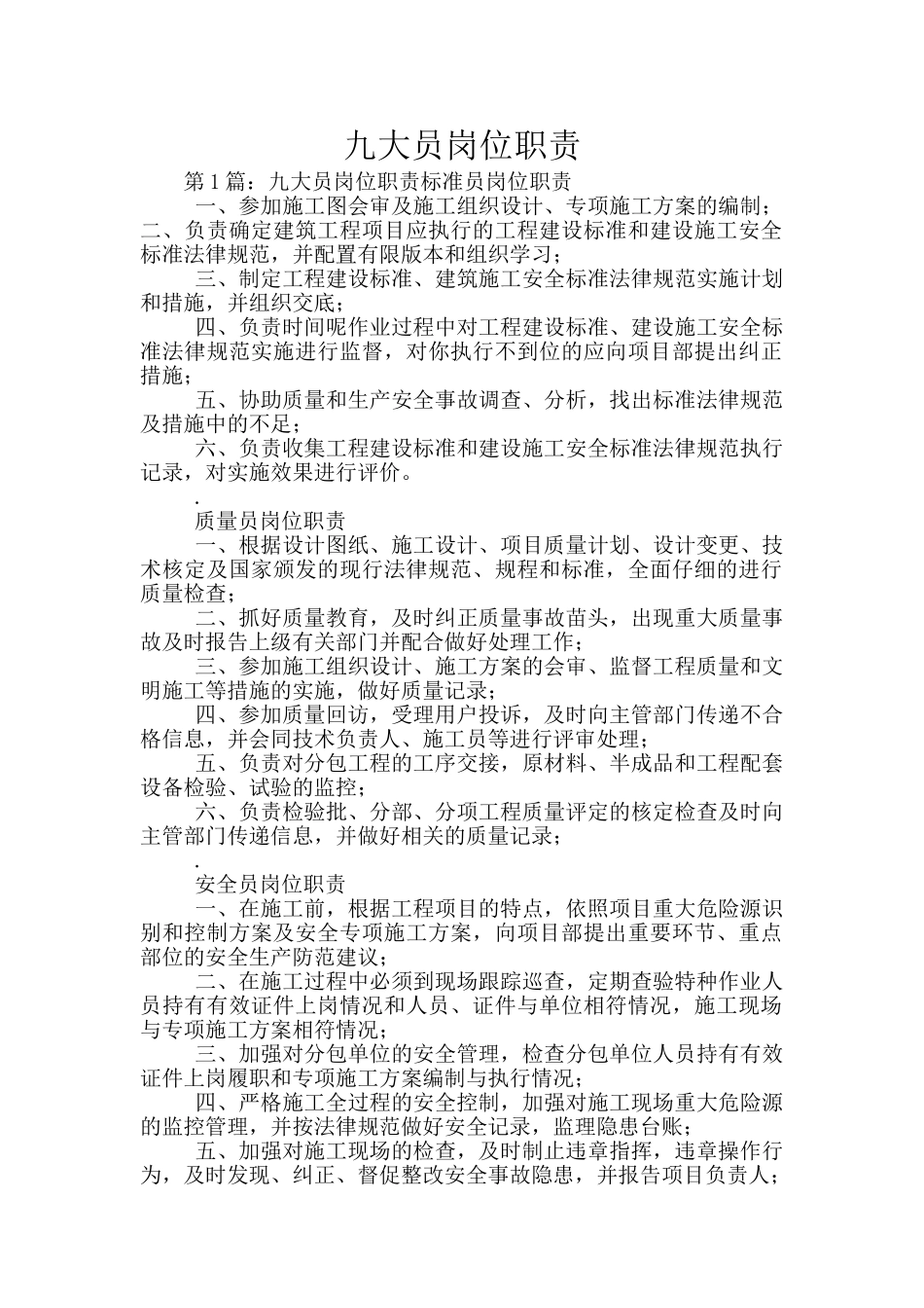 九大员岗位职责_第1页