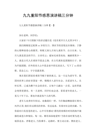 九九重阳节感恩演讲稿三分钟
