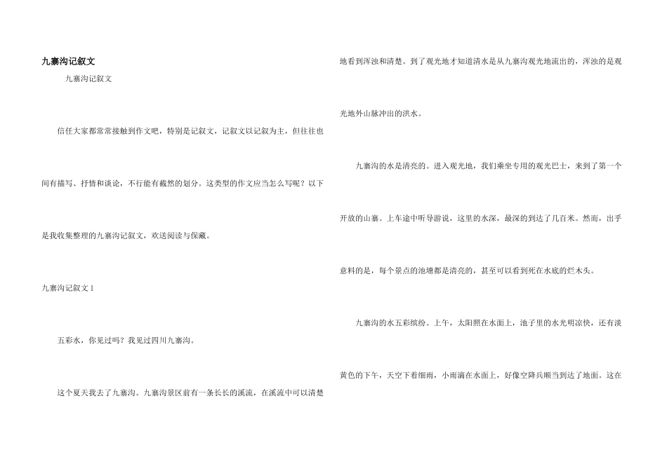 九寨沟记叙文_第1页