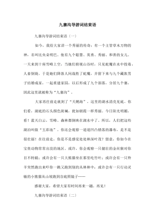 九寨沟导游词结束语