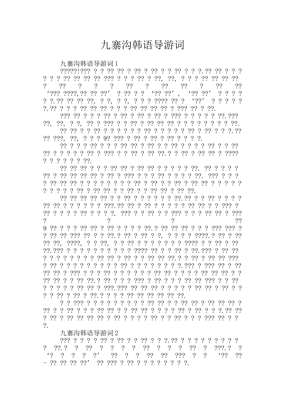 九寨沟韩语导游词_第1页