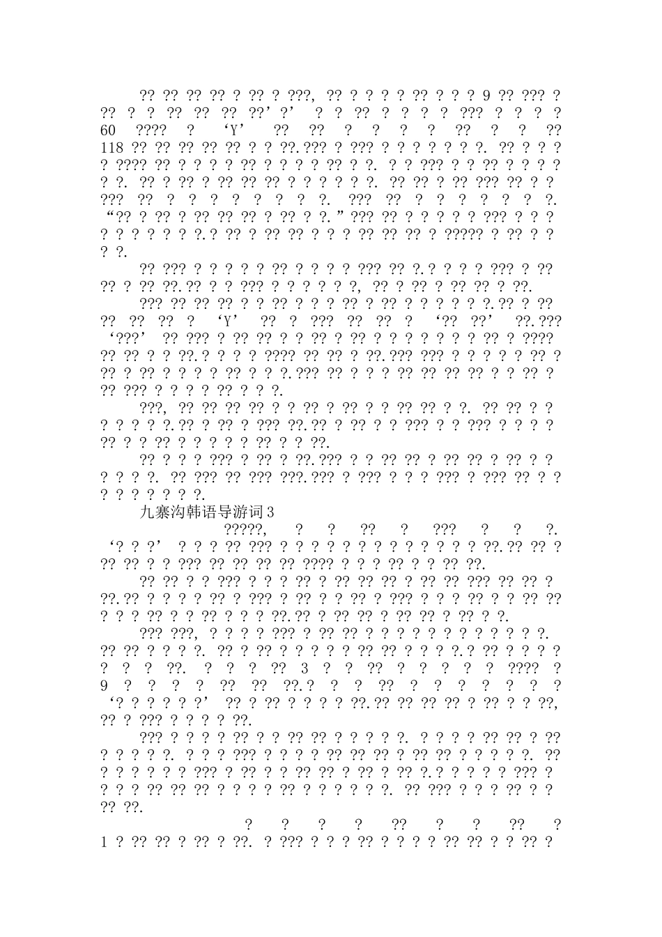 九寨沟韩语导游词_第2页