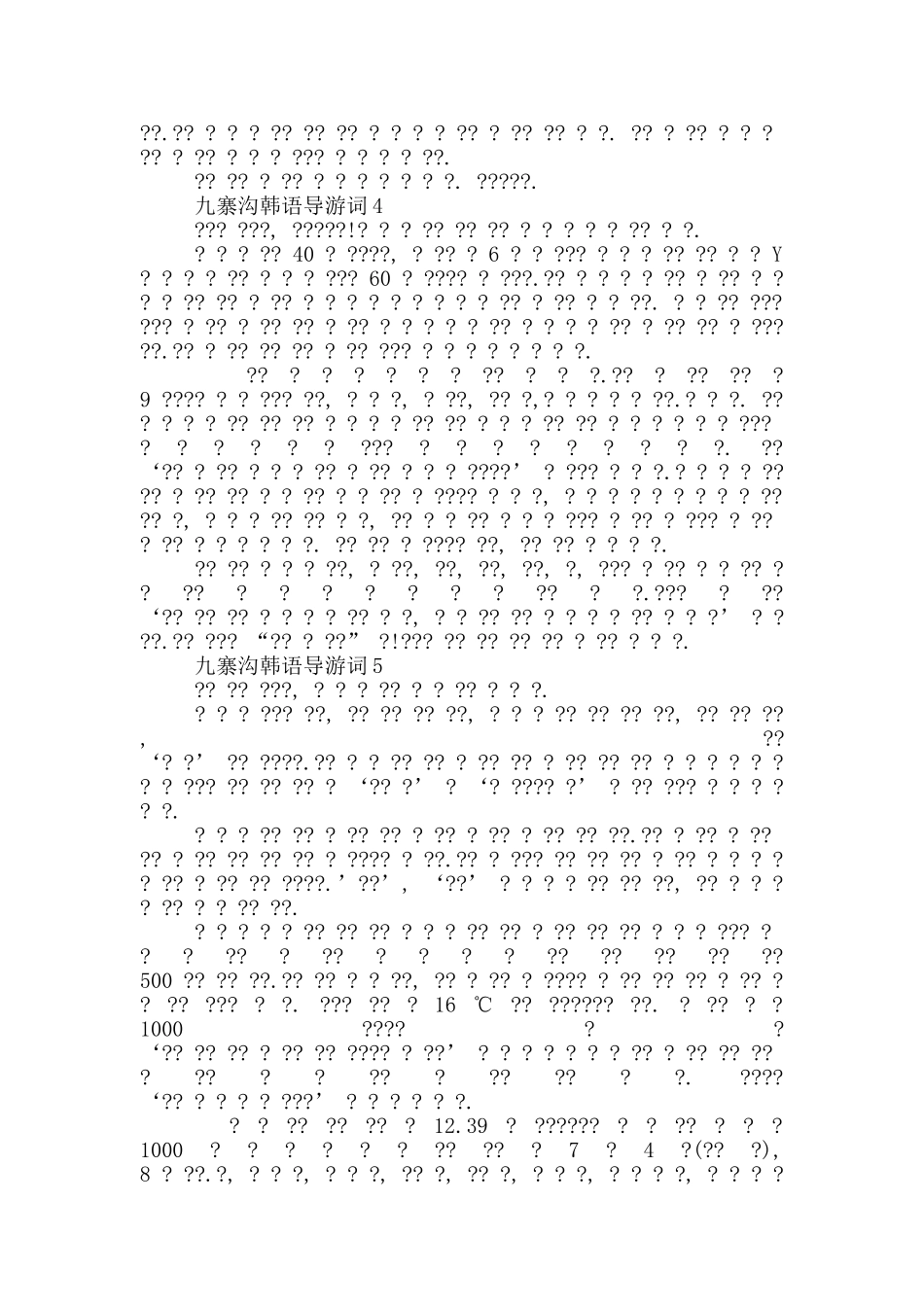 九寨沟韩语导游词_第3页