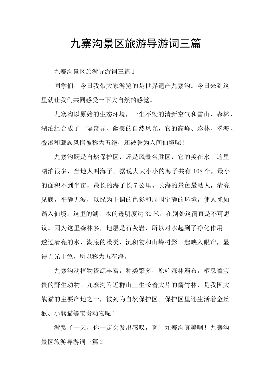 九寨沟景区旅游导游词三篇_第1页