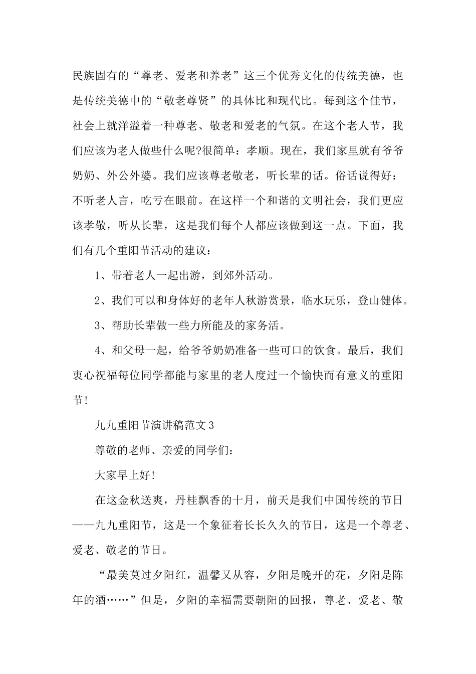 九九重阳节演讲稿2024年_第3页