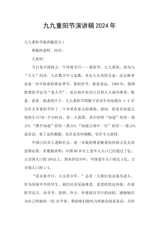 九九重阳节演讲稿2024年