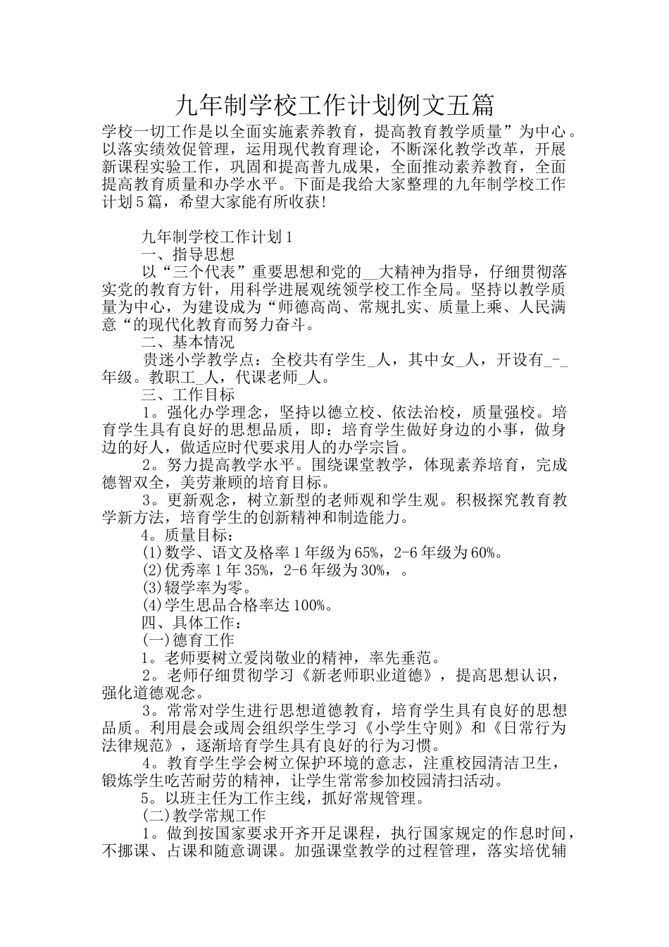 九年制学校工作计划例文五篇_第1页