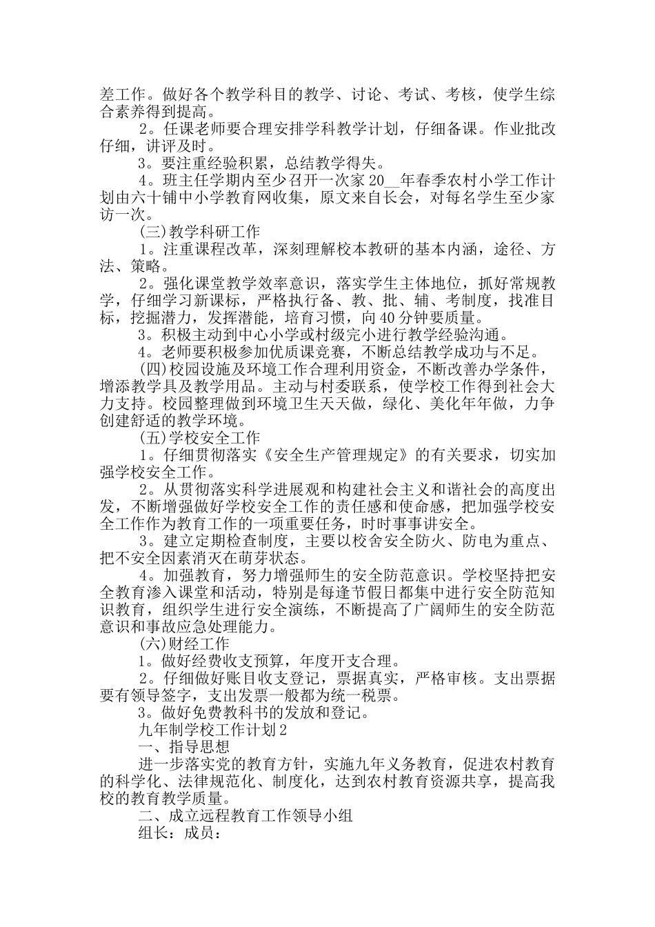 九年制学校工作计划例文五篇_第2页
